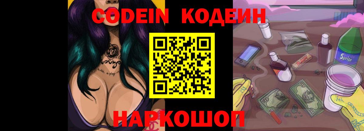 Усть-Джегута  Кодеин напиток Lean (лин)  Codein Purple Drank  Вход с VPN 